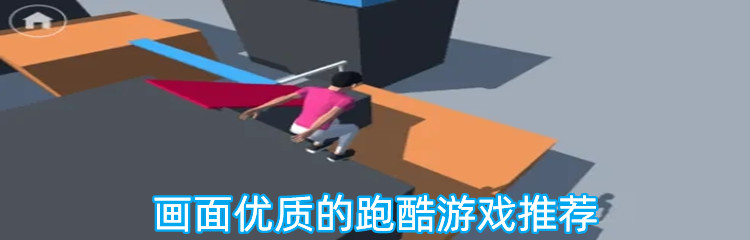 画面优质的跑酷游戏推荐