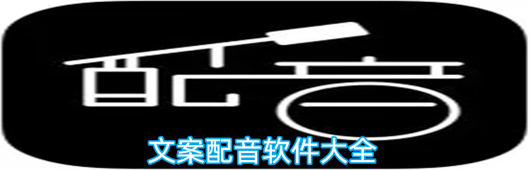 ​文案配音软件大全