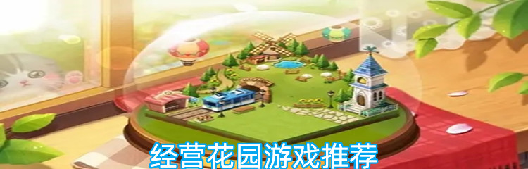 经营花园游戏推荐