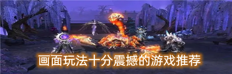 画面玩法十分震撼的游戏推荐