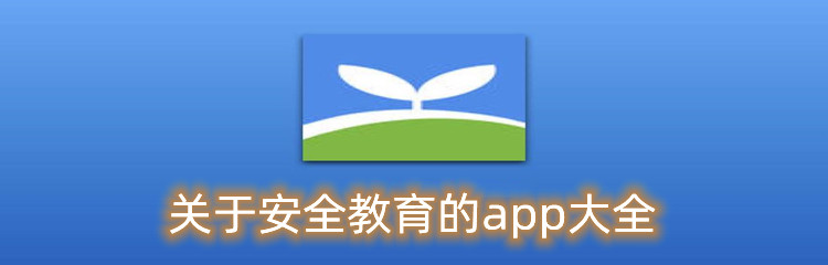 关于安全教育的app大全