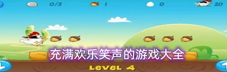 充满欢乐笑声的游戏大全