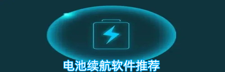 电池续航软件排行榜
