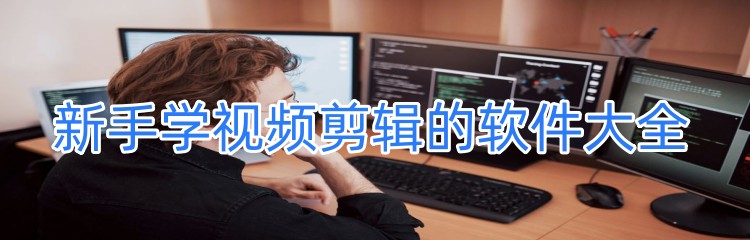 新手学视频剪辑的软件大全