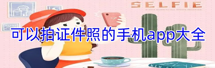 可以拍证件照的手机app大全