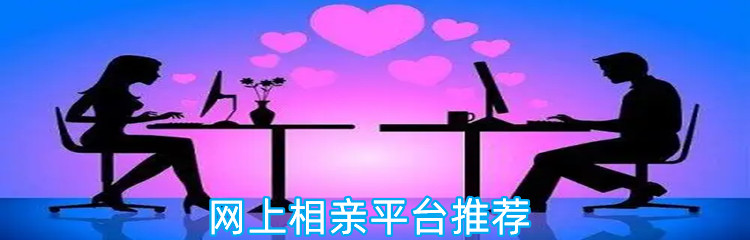 网上相亲平台推荐