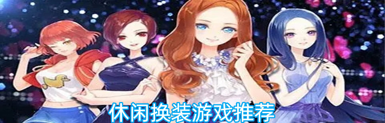 休闲换装游戏推荐