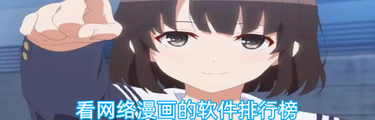 看网络漫画的软件排行榜