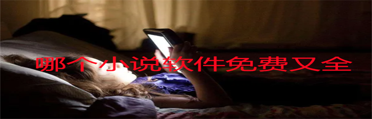 哪个小说软件免费又全