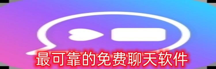 最可靠的免费聊天软件