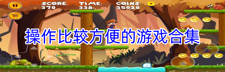 操作比较方便的游戏合集