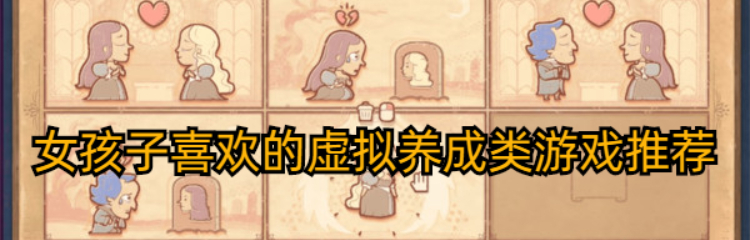 女孩子喜欢的虚拟养成类游戏推荐