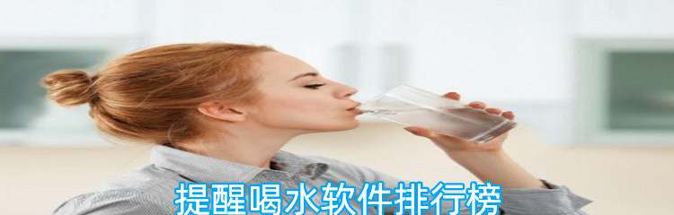 提醒喝水软件排行榜