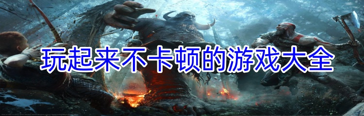 玩起来不卡顿的游戏大全