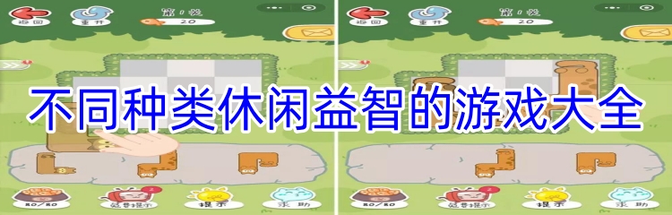 不同种类休闲益智的游戏大全