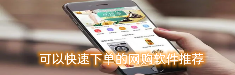 可以快速下单的网购软件推荐