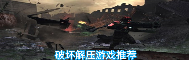 破坏解压游戏推荐