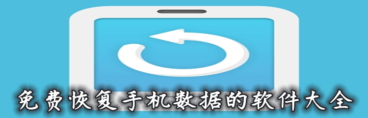 免费恢复手机数据的软件大全