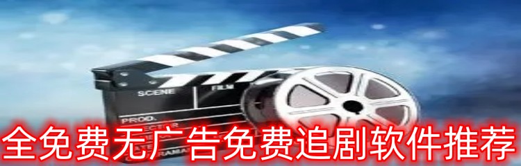 全免费无广告免费追剧软件推荐