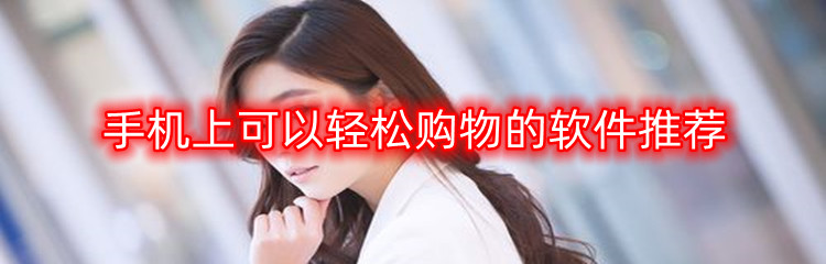 手机上可以轻松购物的软件推荐