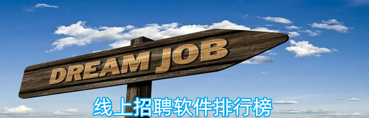 线上招聘软件排行榜