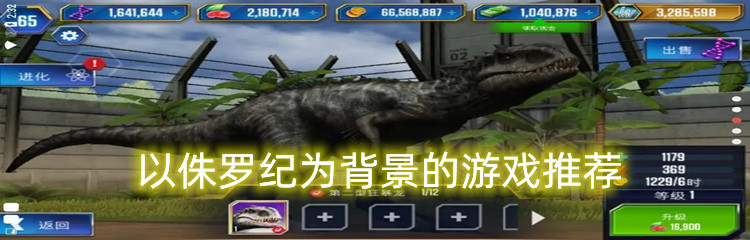以侏罗纪为背景的游戏推荐