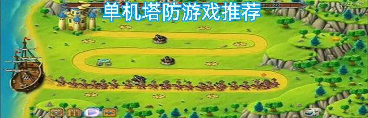 单机塔防游戏推荐