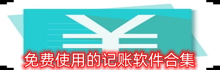 免费使用的记账软件合集
