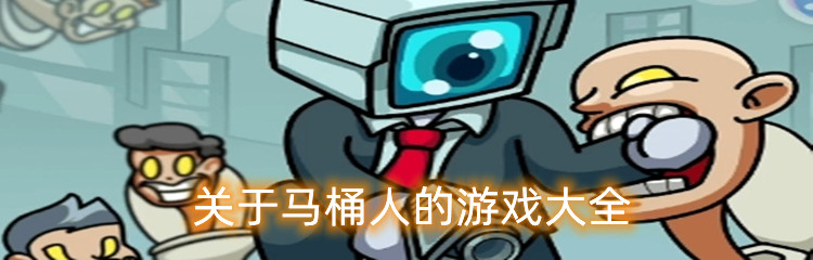 关于马桶人的游戏大全