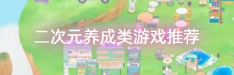 二次元养成类游戏推荐