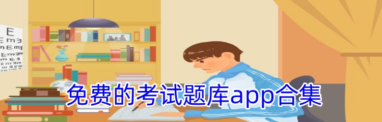 免费的考试题库app合集