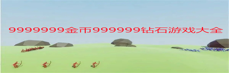 最新999999钻999999金币游戏