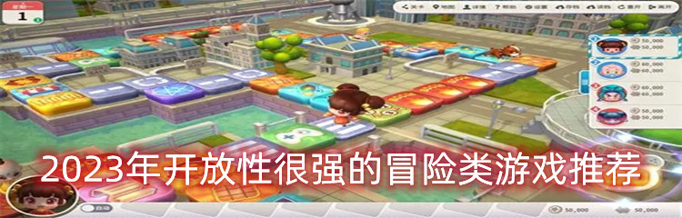 2023年开放性很强的冒险类游戏推荐