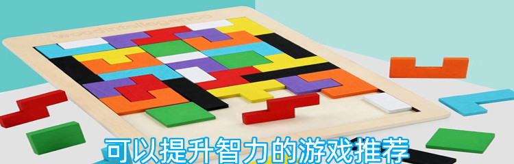 可以提升智力的游戏推荐