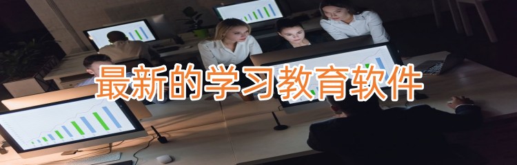 最新的学习教育软件下载