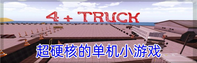 超硬核的单机小游戏