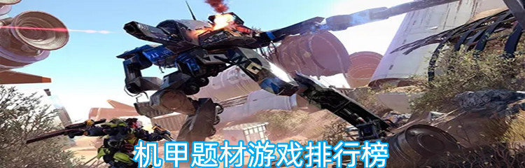 机甲题材游戏排行榜