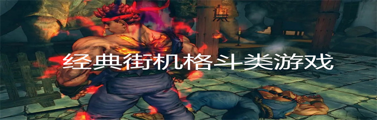 经典街机格斗类游戏