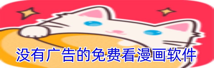 没有广告的免费看漫画软件