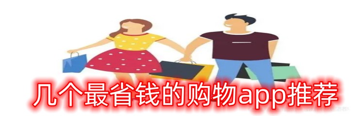 几个最省钱的购物app推荐