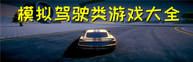 模拟驾驶类游戏大全