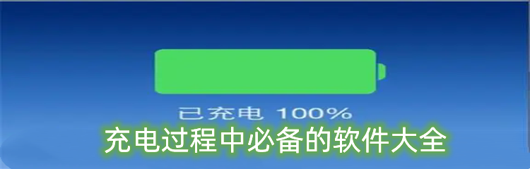 充电过程中必备的软件大全