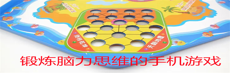锻炼脑力思维的手机游戏