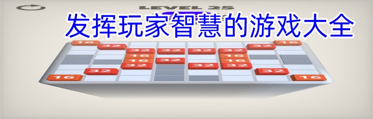 发挥玩家智慧的游戏大全