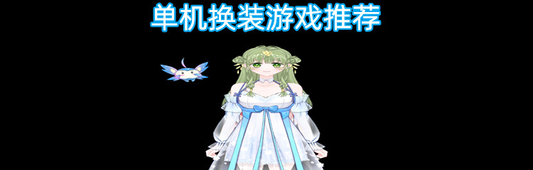 单机换装游戏推荐