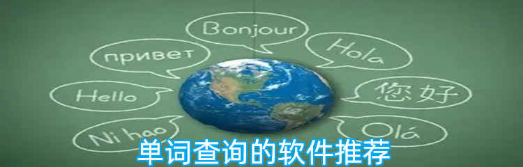 单词查询的软件推荐