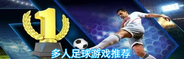 多人足球游戏推荐