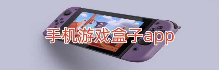 手机游戏盒子app推荐