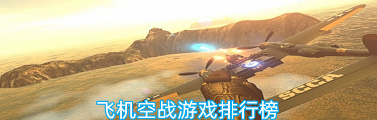 飞机空战游戏排行榜