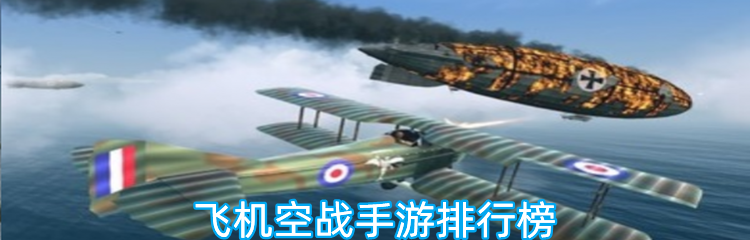飞机空战手游排行榜